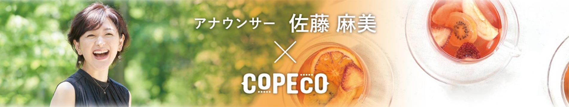 COPECO（コペコ）ブログ